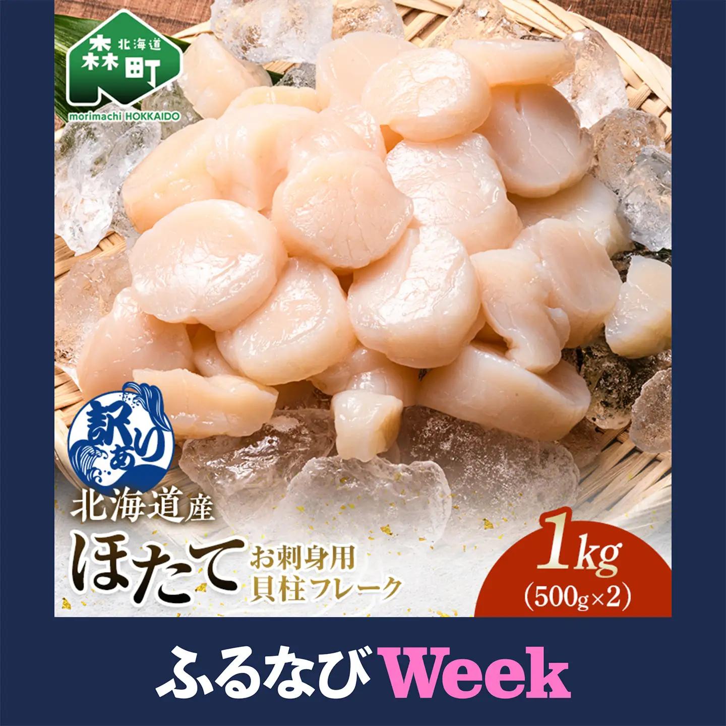 【11/15～寄付額変更】順次発送【訳あり】北海道産冷凍ホタテ貝柱1kg サイズ不選別（500g×2パック）刺身用＜森水産加工業協同組合＞ 小分け 森町 ほたて 帆立 ホタテ 海産物 魚貝類 おつまみ 海鮮丼 魚介類 貝柱 ふるさと納税 北海道 訳あり