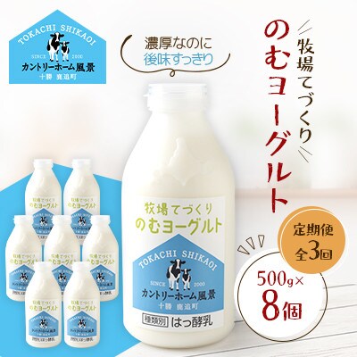 【毎月定期便】牧場てづくりのむヨーグルト　500g×8個全3回【配送不可地域：離島】【4084937】