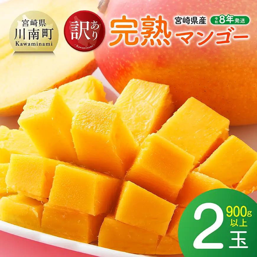 【令和8年発送】宮崎県産ご自宅用完熟マンゴー　2玉　900g以上　フルーツ マンゴー