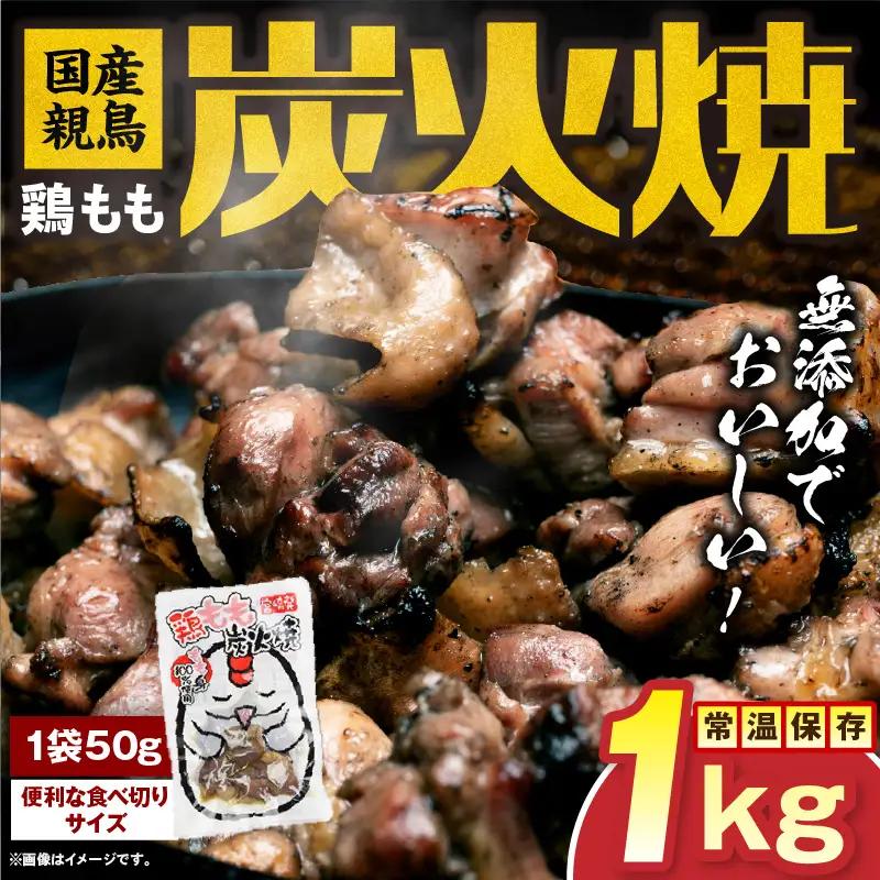 国産親鳥 鶏もも炭火焼 1kg（50g×20パック）_b0110_it_x2