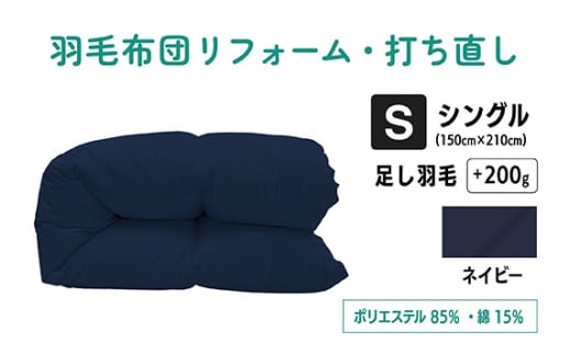 No.133-04 【ネイビー】羽毛ふとんリフォーム　シングル仕上げ　ポリエステル混綿 ／ 寝具 布団 ふんわり ふっくら 個別管理 東京都