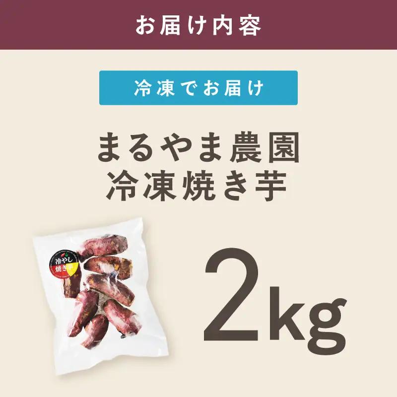 まるやま農園 冷凍焼き芋 2kg【ふるさと納税3.0】【087D-092】
