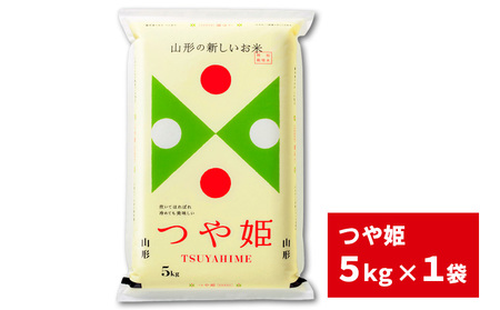【五つ星 マイスター 厳選！】 山形産 つや姫 特別栽培米 5kg[白米] FZ25-954