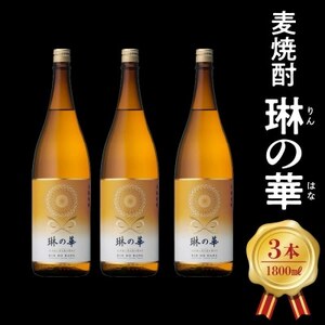 焼酎「琳の華」1.8L×3本セット【1186277】