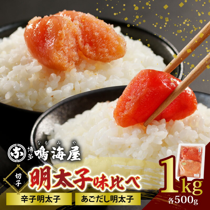 【ふるさと納税】明太子 切子 味比べ あごだし明太子 辛子明太子 2種類 各500g×1パック 計1kg 出汁 香る あごだし ご飯のお供 おにぎり 卵焼き パスタ アレンジ いろいろ 小分け 保存 便利 冷凍 食品 加工品 お取り寄せ グルメお取り寄せグルメ 福岡県 上毛町 送料無料