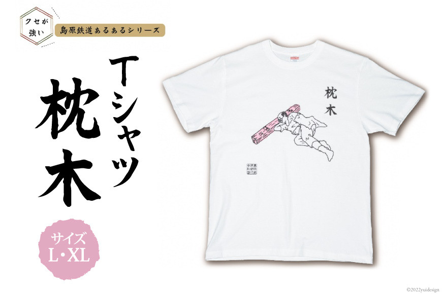 
AF230島原鉄道あるあるTシャツ(枕木)
