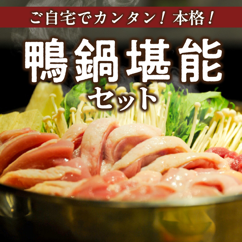 鴨鍋セット(4人前)