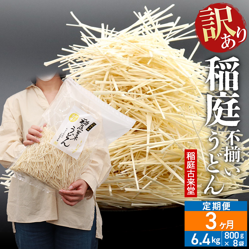 《定期便3ヶ月》稲庭古来堂 訳あり 非常に短い麺含む 稲庭うどん 800g×8袋を3回お届け 計19.2kg 伝統製法認定 稲庭古来うどん