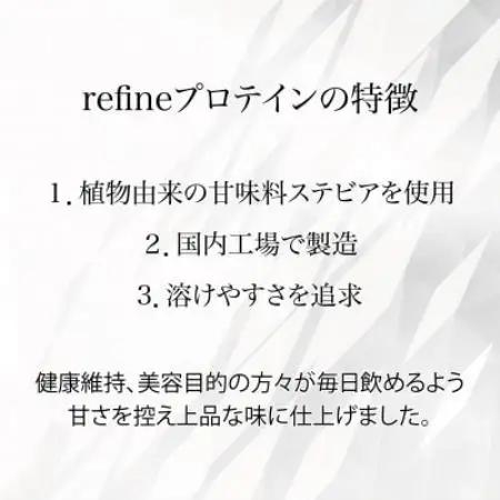 植物由来の甘味料使用 refine ホエイプロテイン リッチココア味【1774676】