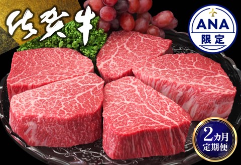 【ANA限定】【2カ月定期便】佐賀牛 シャトーブリアン 200g×5枚(計10枚)【佐賀牛 牛肉 和牛 赤身 シャトーブリアン ステーキ ヒレ肉 フィレ肉 国産 ギフト 贈り物】 M-A030345