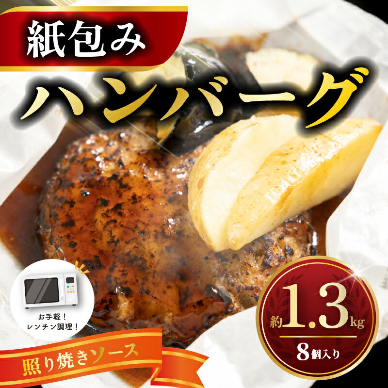【ふるさと納税】 電子レンジ調理可！ ハンバーグ 紙包みハンバーグ てりやきハンバーグ 約 1.3kg （ 165g×2×4パック ） 計8個 ハンバーグ 紙包み 洗い物いらず レンジ調理 レンチン レンジ 電子レンジ ポテト 北海道 小分け 個包装 冷凍 神奈川県 平塚市 フジ食品