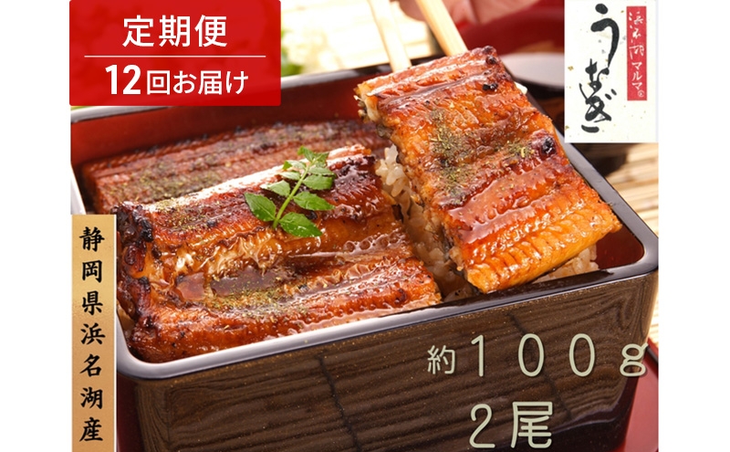 
                  浜名湖マルマ 【定期便・全12回】うなぎ蒲焼(約100g x 2尾) 浜名湖産うなぎ 長蒲焼 国産 ギフト 贈答 土用の丑の日 蒲焼 鰻 うなぎ 真空 個包装 冷凍 浜名湖 グルメ 静岡 浜松市 【配送不可：離島】[№5360-1360]
                
