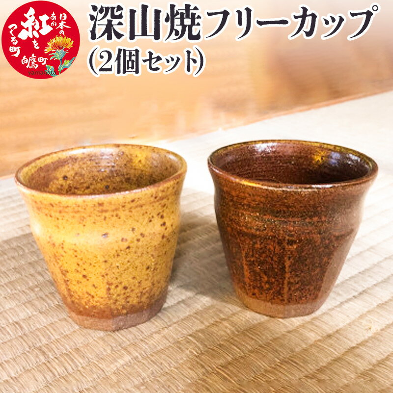 【ふるさと納税】＼レビューキャンペーン実施中／ 深山焼フリーカップ（2個セット）