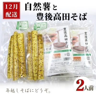 ふるさと納税 豊後高田市 【先行受付】 自然薯・豊後高田そばセット 2人前
