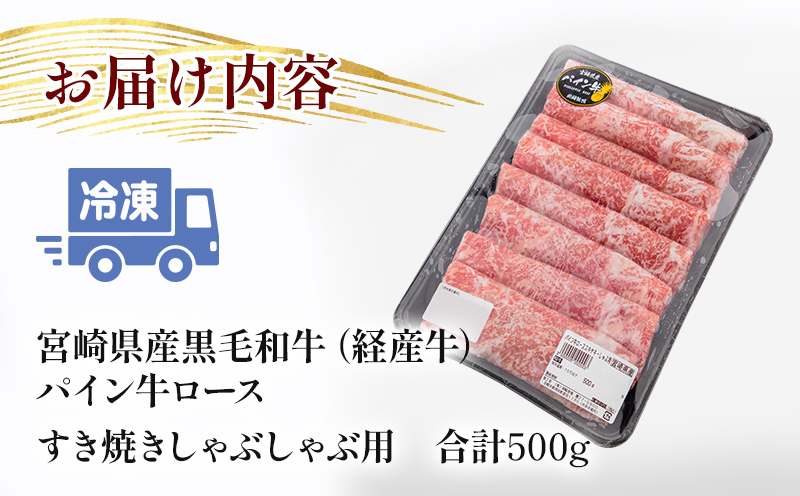 宮崎県産黒毛和牛パイン牛ロースすき焼きしゃぶしゃぶ用500g 国産 国産牛 和牛 牛ロース 牛ロース肉 すき焼き しゃぶしゃぶ しゃぶすき 赤身 霜降り 牛肉 肉 牛 お肉 スライス 薄切り 冷凍 パック ギフト グルメ お取り寄せ