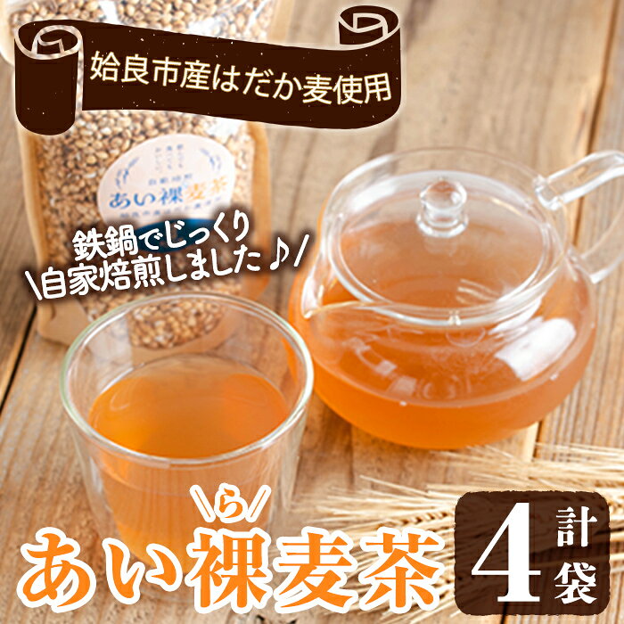 【ふるさと納税】あい裸(ら)麦茶(200g×4袋) 麦茶 むぎ茶 煮出しドリンク お茶 常温 常温保存【あいらぼ】