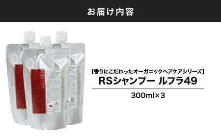 2924 【香りにこだわったオーガニックヘアケアシリーズ】RSシャンプー ルフラ49 300ml×3 KN003-001-03 特産品 日用品 ローズ 薔薇 ヘアケア  ベルかのや ふるさと納税 鹿児