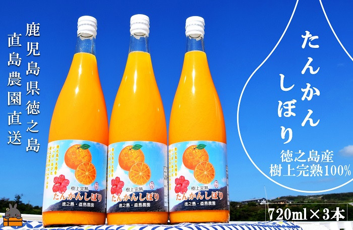 
            1404≪NEW 2025年もぎたて！≫徳之島の直島農園さんのたんかんしぼり（720ml×3本） ( フルーツ ジュース 果汁 果物 柑橘 徳之島 鹿児島 濃厚 贅沢 太陽 恵み 健康 美味しい )
          