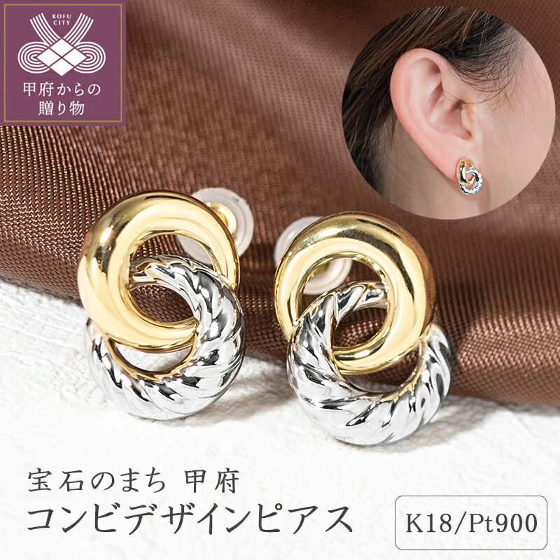 【ふるさと納税】＜ 甲府ジュエリー ＞ 【高評価★4.67】 ピアス レディース ジュエリー アクセサリー シンプル おしゃれ K18 イエローゴールド プラチナ ギフト プレゼント ジュエリーケース付 保証書付 k094-041