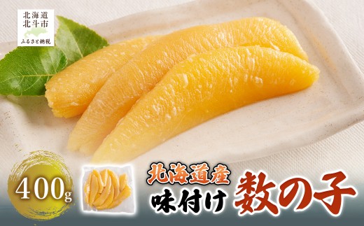 【北海道産】味付け数の子　400g 【 ふるさと納税 人気 おすすめ ランキング 数の子 かずのこ ご飯のお供 おかず おつまみ つまみ 加工品 おせち 北海道 北斗市 送料無料 】 HOKAG022