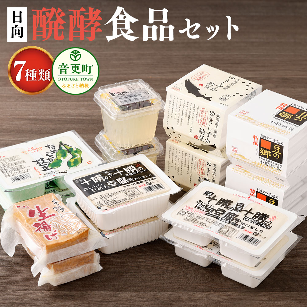 【ふるさと納税】日向醗酵食品セット【A88】 7種類 合計14個 木綿豆腐 もめん きぬごし豆腐 絹ごし 枝豆豆腐 とうふ ところてん 生揚げ 納豆 なっとう 豆 大豆 詰め合わせ 詰合せ セット 冷蔵 北海道 音更町 送料無料
