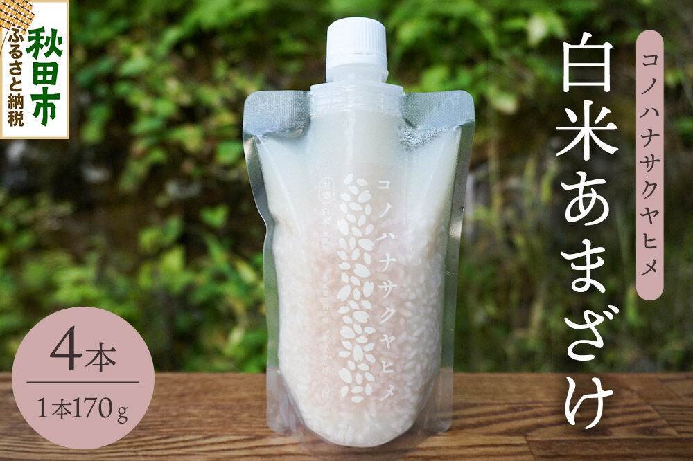 無添加 砂糖不使用 甘酒 コノハナサクヤヒメ 白米あまざけ 170g×4本 [甘酒 米麹 米こうじ 無添加 砂糖不使用 無塩 ノンアルコール 腸活 菌活 美活 発酵食品 あまざけ 麹 あま酒 国産 国産米]