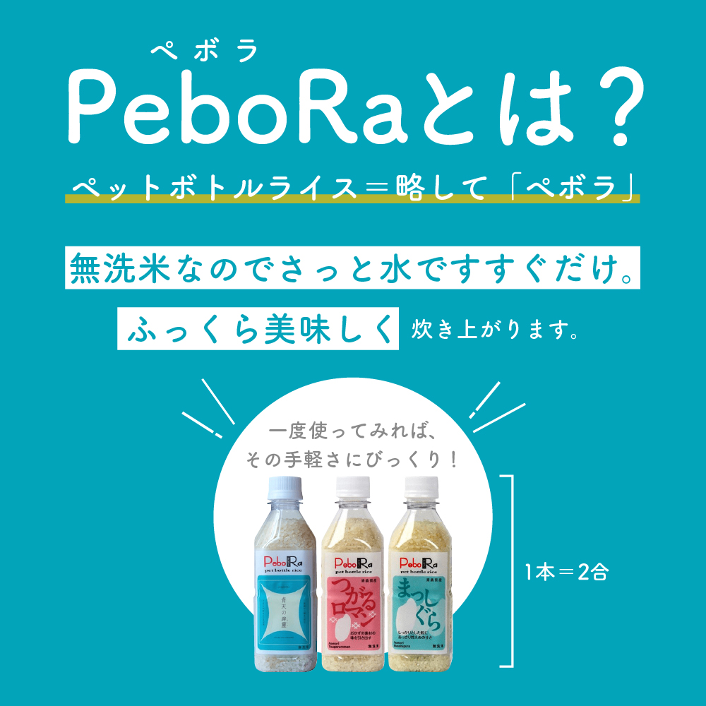 無洗米青森県産青天の霹靂Pebora2合（300g）×24本