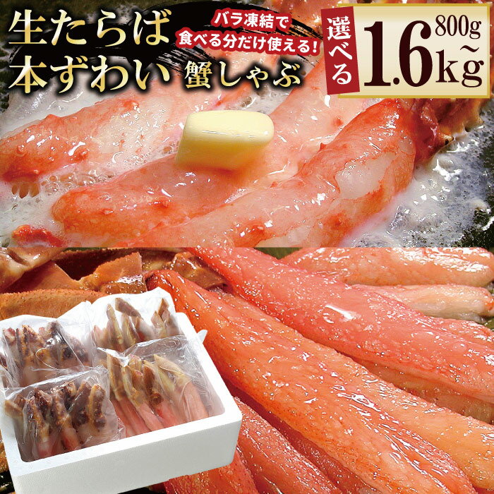 【ふるさと納税】 [生食可] 生たらば・本ずわい棒肉剥き身各 400g ( 計 800g ) 〜 各 400g × 2P (計1.6kg) たらばがに タラバ タラバガニ タラバ蟹 かに カニ 蟹 ズワイ ズワイガニ ずわいがに ズワイ蟹 蟹しゃぶ かにしゃぶ ステーキ