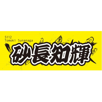 【ふるさと納税】【砂長知輝】ボートレース戸田　オリジナルスポーツタオル【1634502】