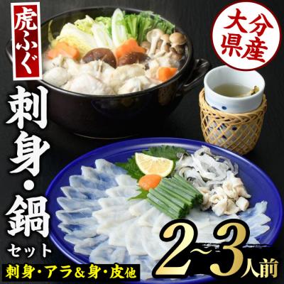 ふるさと納税 佐伯市 虎ふぐセット(2-3人前)