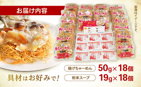 【業務用】ご当地グルメ「長崎皿うどん」揚げちゃーめん・粉末スープセット(18食入り)