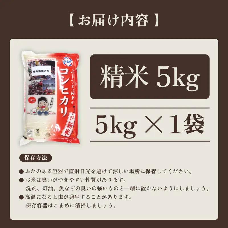 【先行予約】【令和8年産・新米】米 コシヒカリ 5kg × 1袋 精米 福井県美浜町産【2026年10月下旬から順次発送】 [m60-a020_10]
