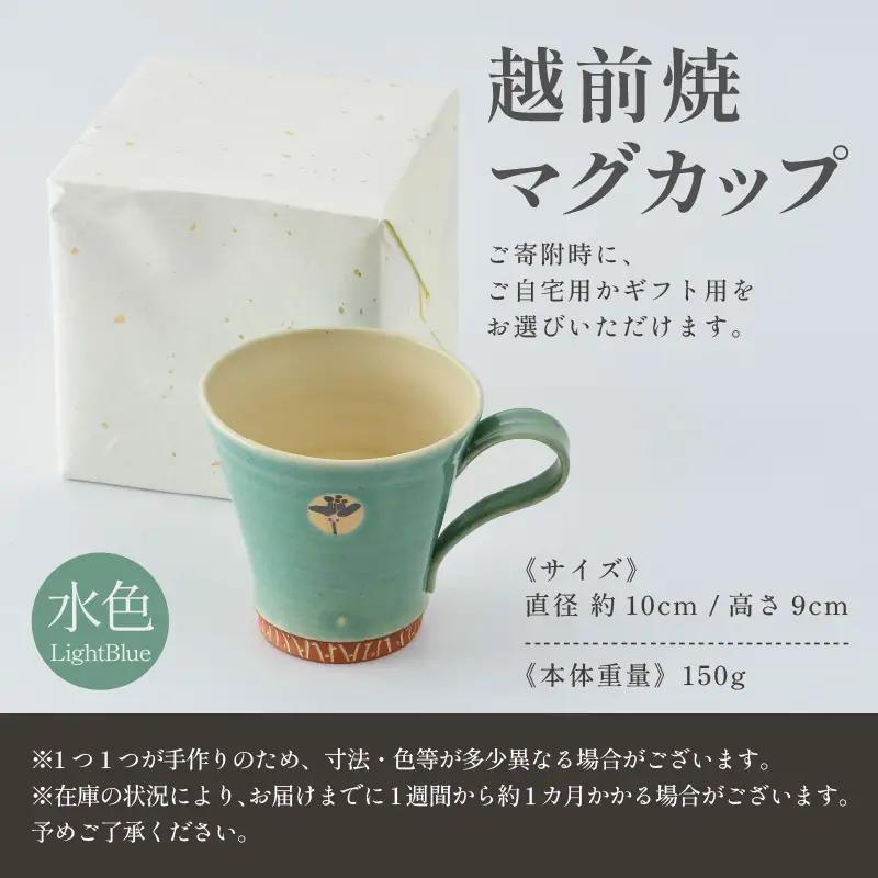 【ご自宅用】越前焼マグカップ 水色 ＜1つ1つ手作り/和モダンとして楽しめ奥深い味わい＞ [aw052-a018_01]