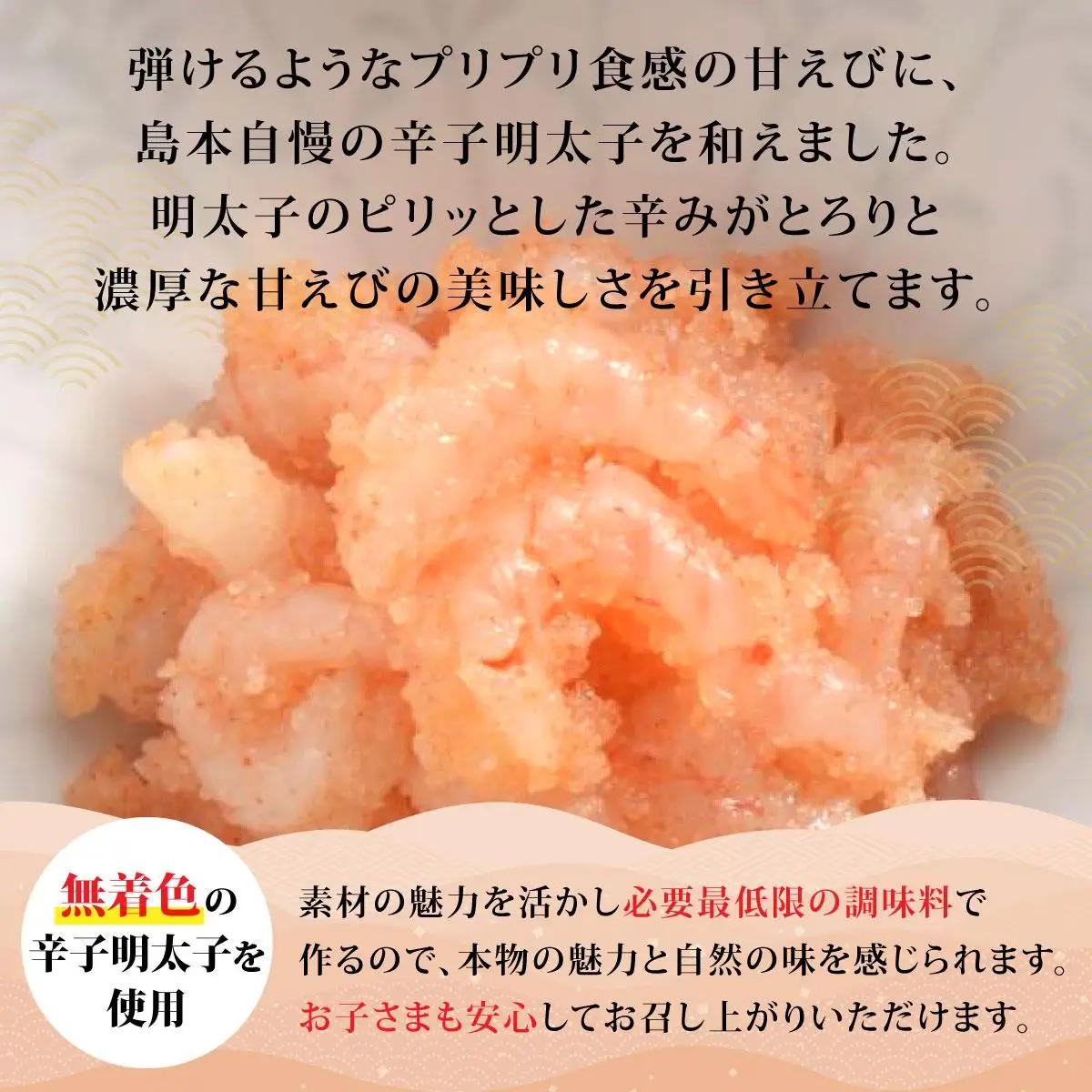  【博多辛子明太子の島本】甘えびめんたい160g