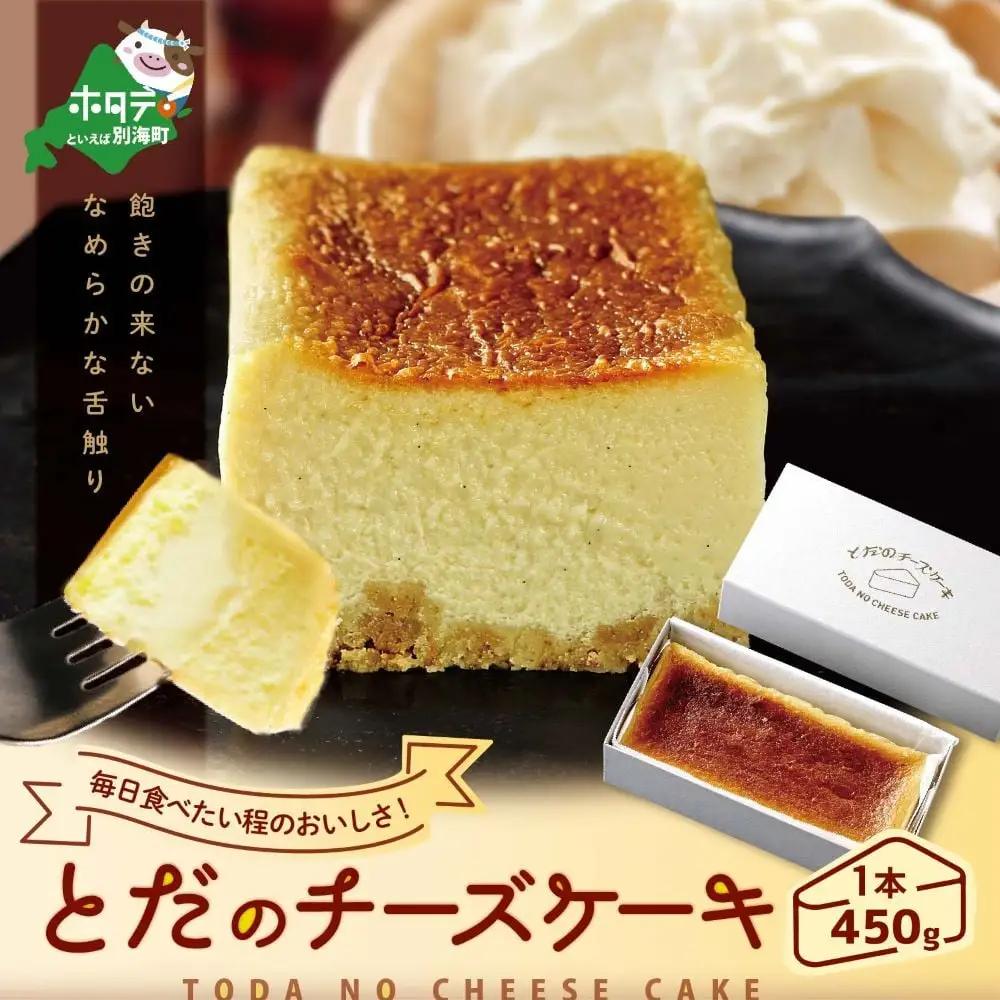 滑らかな舌触り とだの チーズケーキ 北海道 別海町 チーズケーキ