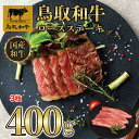 【ふるさと納税】鳥取和牛ロースステーキ　3枚（400g）1358 | 肉 お肉 にく 食品 鳥取県産 人気 おすすめ 送料無料 ギフト