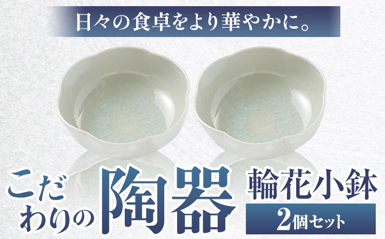 こだわりの陶器 輪花小鉢 2個 セット《30日以内に出荷予定(土日祝除く)》順心窯 北海道 本別町 送料無料 陶器 器 カップ コップ 食器