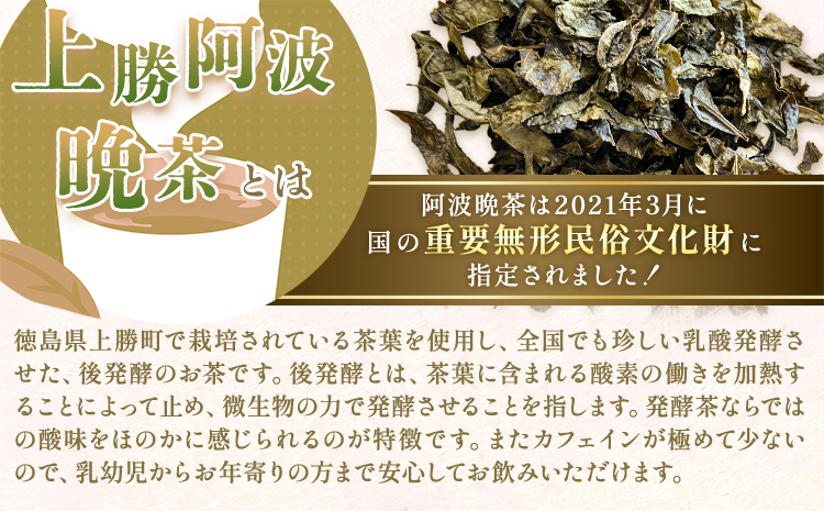 上勝阿波阿波 晩茶 茶葉 みつるファーム 《30日以内に出荷予定(土日祝除く)》徳島県 上勝町 飲み物 飲料 お茶 晩茶 上勝晩茶 阿波晩茶 乳酸菌 発酵茶 後発酵茶 阿波番茶 送料無料