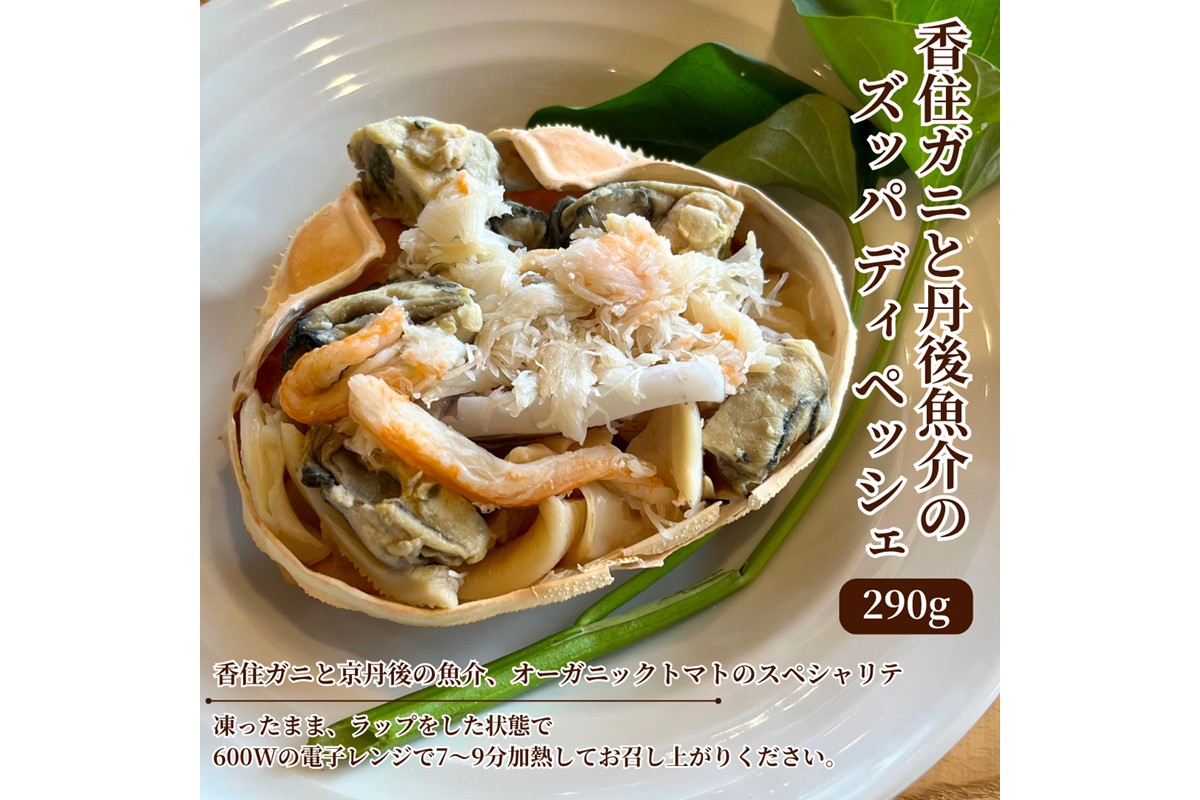 香住ガニと丹後魚介のズッパ ディ ペッシェ　BR00078