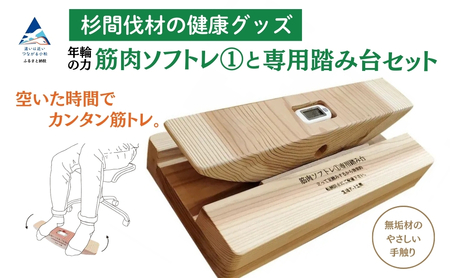 杉間伐材の健康グッズ「年輪の力」筋肉ソフトレ（１）+専用踏み台セット 筋トレ