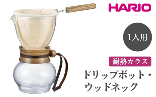 HARIO ドリップポット・ウッドネック 1人用［DPW-1］｜ハリオ 珈琲 おしゃれ コーヒー 耐熱 ガラス 日用品 キッチン用品 かわいい ネルドリップ ドリップ_EB47 ※離島への配送不可