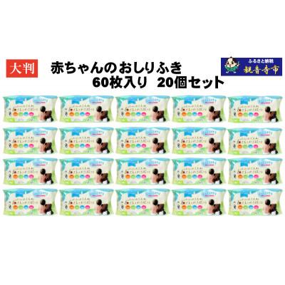ふるさと納税 観音寺市 大判 赤ちゃんのおしりふき60枚入り 20個セット(1200回分)KA-128F |  | 01
