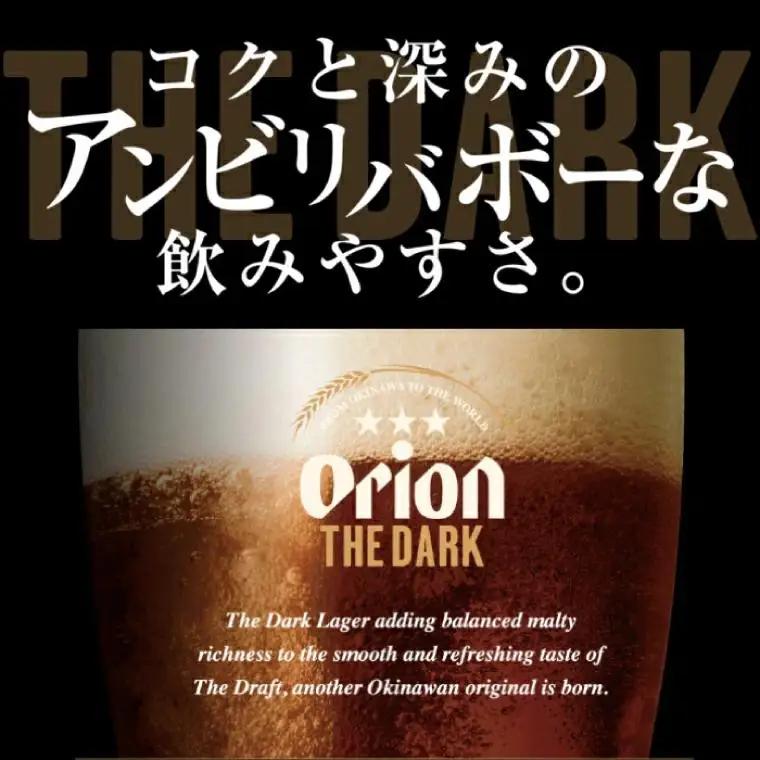【先行予約】≪ オリオン ザ・ダーク 350ml × 48本 ≫ 48缶 48本 生ビール 地ビール 黒ビール オリオンビール 沖縄 豊見城市 母の日 父の日 ギフト お歳暮 お中元 贈り物 プレゼン