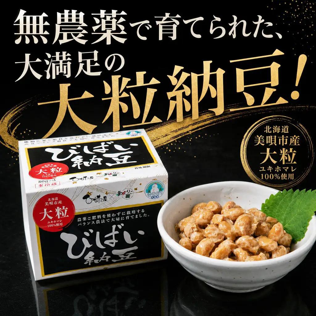 びばい納豆　北海道美唄市産大粒ユキホマレ100％使用40ｇ×36パックセット