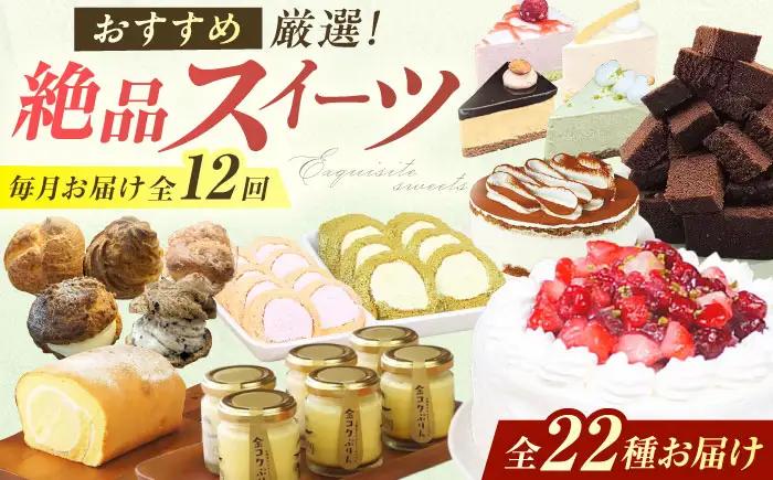 【12回定期便】厳選スイーツ定期便 広川町 / イートウェル株式会社[AFAK320]