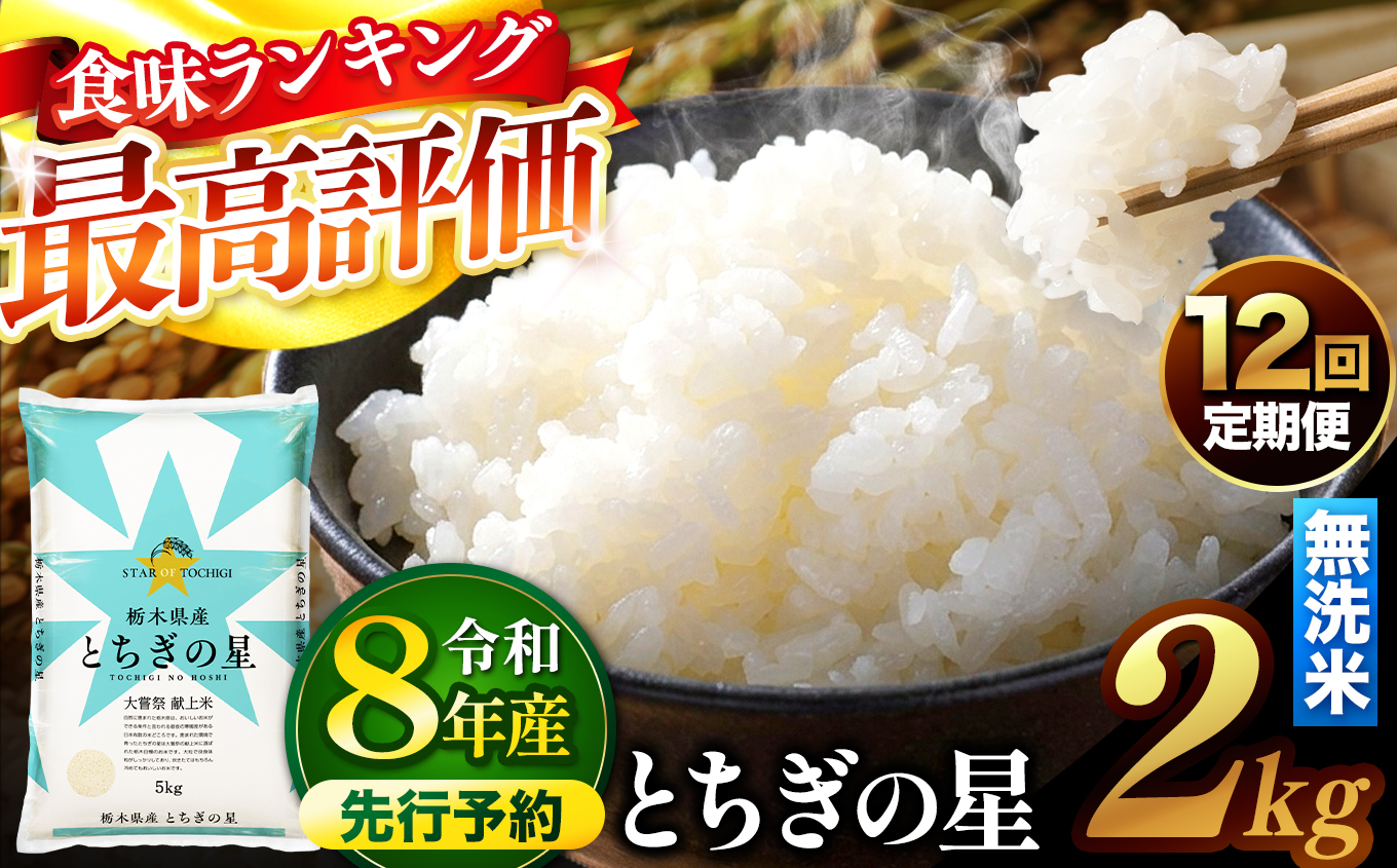 【先行予約】【定期便12回】 ＼無洗米／ 栃木県産とちぎの星 2kg | 真岡市産 とちぎの星 銘柄 お米 米 おにぎり おむすび ふるさと納税 栃木県 真岡市 送料無料 【定期便12回】【無洗米】と