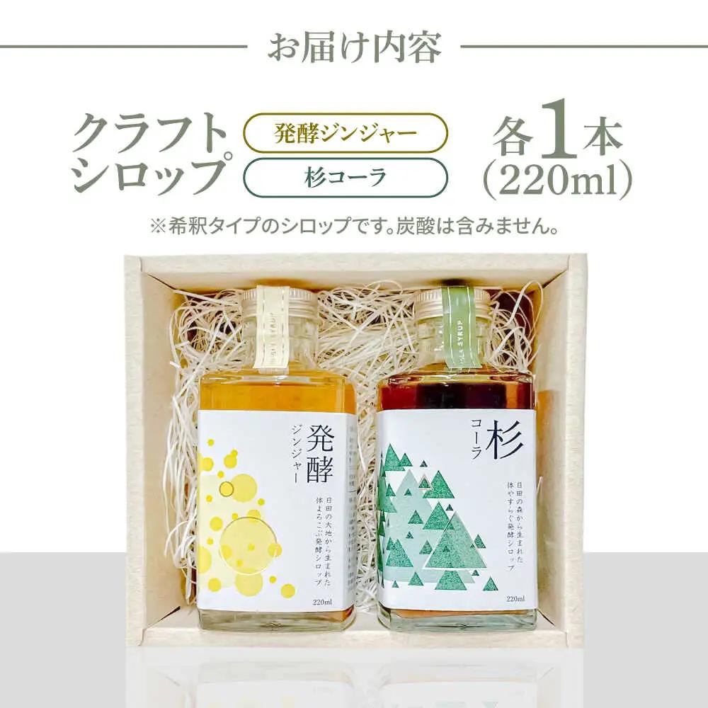 【お中元対象】日田杉香るクラフトコーラ　「杉コーラ」　/ピリッと生姜とシナモンの甘い香り　「発酵ジンジャー」　 飲み比べセット（杉コーラ、発酵ジンジャー2本セット/各1本） スパイス 炭酸 シロップ[
