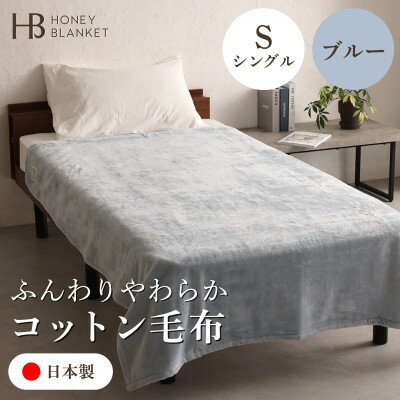 【ふるさと納税】【コットン毛布 シングルサイズ ブルー】140×200cm 大阪府和泉市産【1502182】