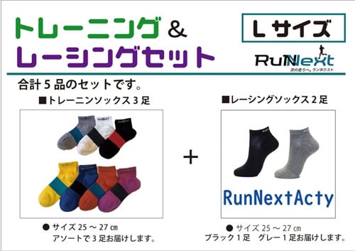 
スポーツ用 RunNext トレーニングソックス ＆ RunNextActy レーシングソックス Lサイズ ／ ランネクスト ウォーキング ジョギング 奈良県 葛城市
