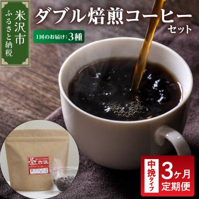 ふるさと納税 米沢市 【 3ヶ月定期便 】 ダブル焙煎 コーヒーセット 3種 計540g /月 ×3回〔 中挽きタイプ 〕